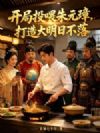 开局投喂朱元璋,打造大明日不落